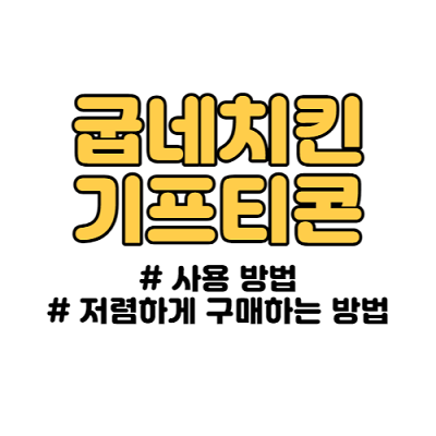 굽네치킨 기프티콘 사용법 및 기프티콘 저렴하게 구하는 방법 - It의 모든 정보