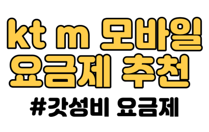 Kt m 모바일 요금제 추천!! 갓성비 요금제 알려드립니다.