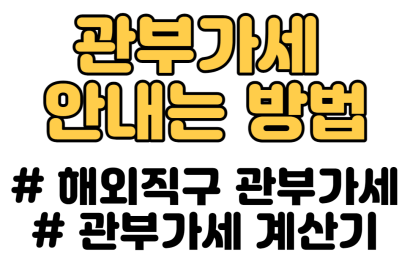 해외직구 관부가세 계산기 미리 계산(tip 관부가세 안내는 방법)