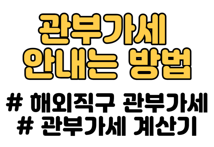 해외직구 관부가세 계산기 미리 계산(tip 관부가세 안내는 방법)