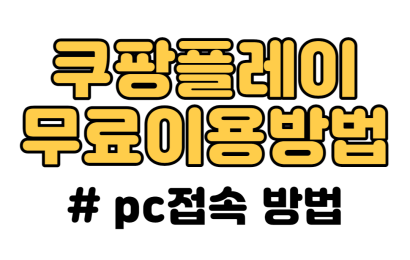 쿠팡플레이 무료 이용 방법 및 pc버전 접속 방법