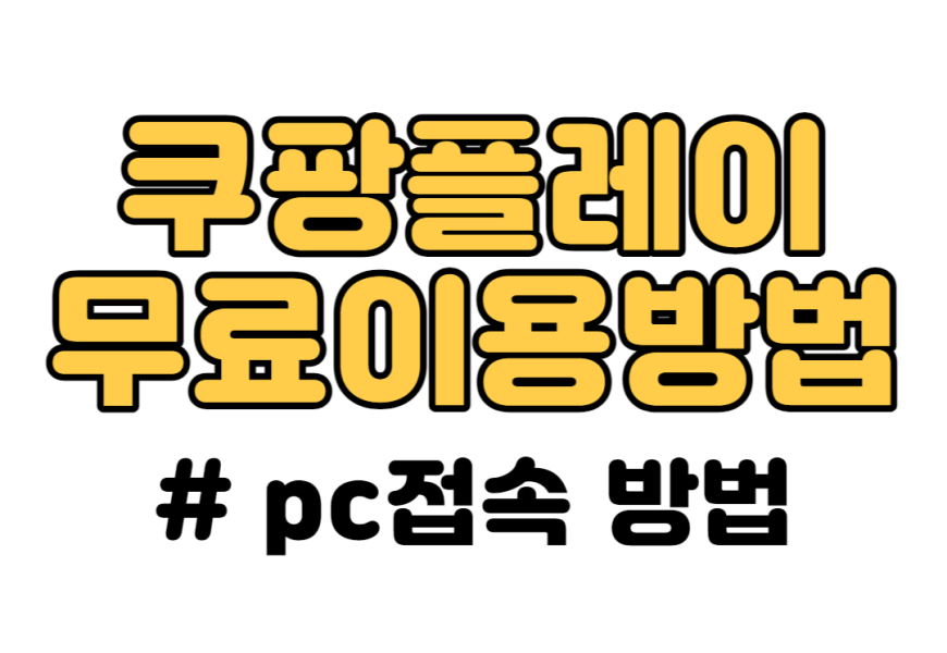 쿠팡플레이 무료 이용 방법 및 pc버전 접속 방법