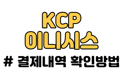 KCP 결제내역, 이니시스 결제내역 조회하는 방법