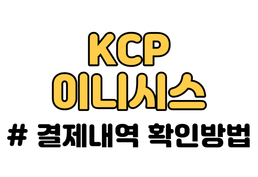 KCP 결제내역, 이니시스 결제내역 조회하는 방법