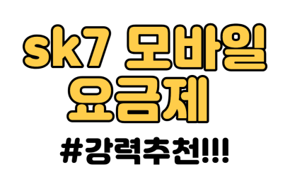 SK7 모바일 요금제 이걸로 하세요!!!