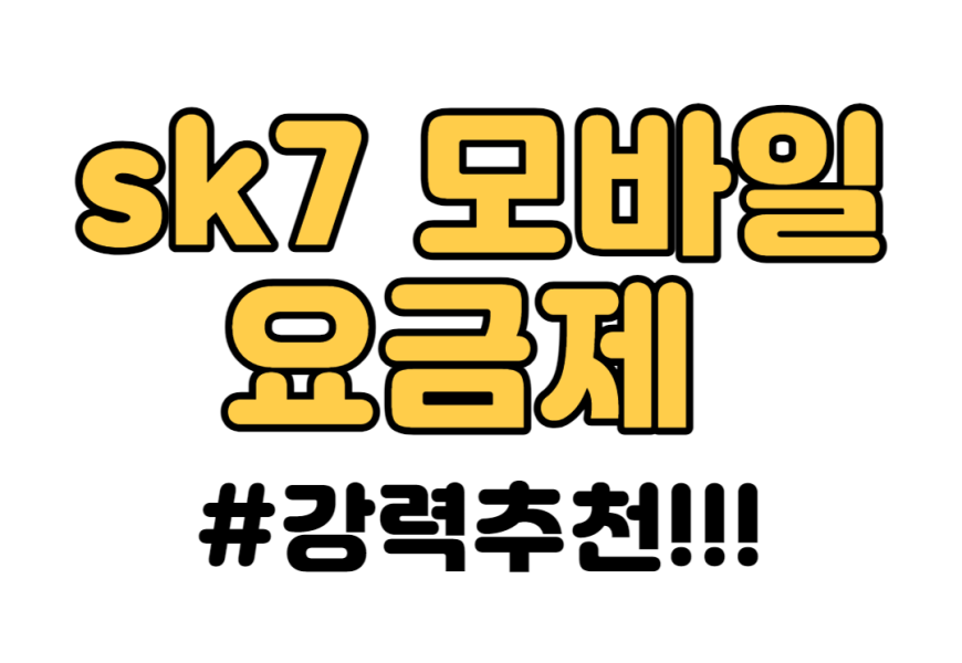 SK7 모바일 요금제 이걸로 하세요!!!