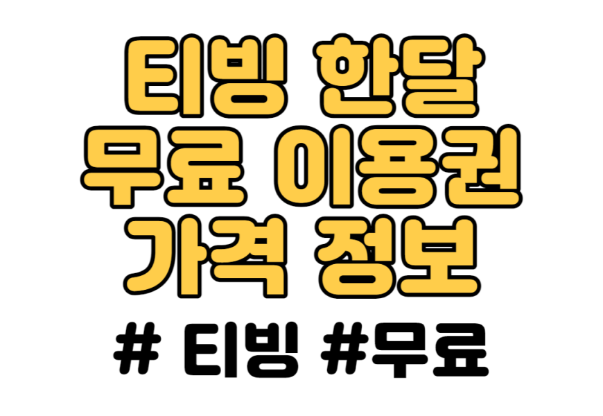 티빙 한달 무료 이용권 / 가격 알려드립니다.