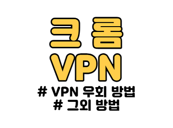 크롬 VPN 우회 방법들 알려드립니다.