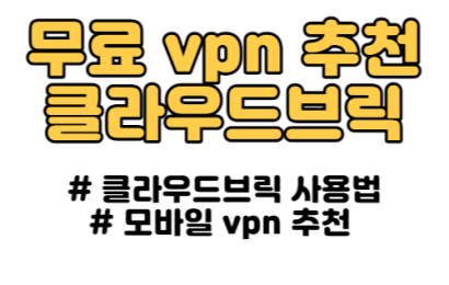 모바일 VPN 추천 클라우드브릭 사용해보세요