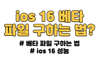 ios16 베타 파일 구하는 방법 및 ios 16 정식 출시일