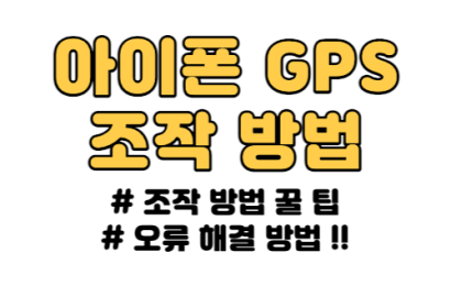 아이폰 gps 조작 방법, 오류 해결 방법 알려 드립니다.