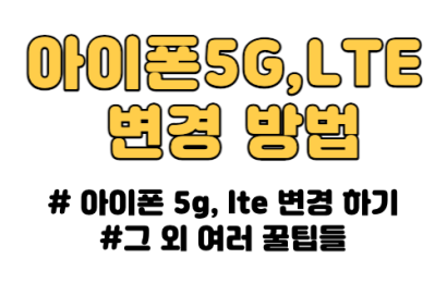 아이폰 5g LTE 변경 방법 하는 1가지 방법.