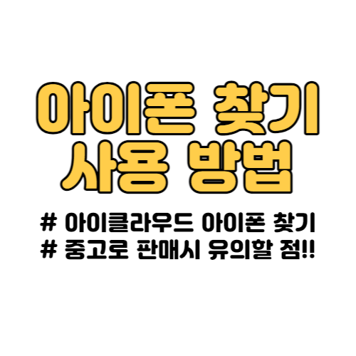 나의 아이폰 찾기 해제 해야 하는 1가지 중요한 이유!!!!