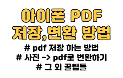 아이폰 pdf 저장 및 변환 하는 2가지 꿀 팁!!