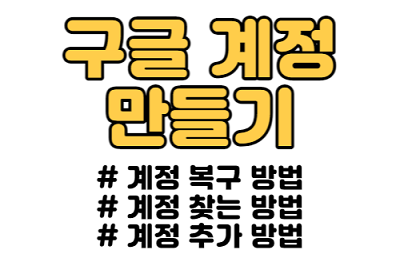 구글 계정 추가 및 찾는 방법, 복구 방법 알려드립니다.