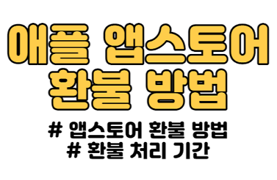 앱스토어 환불 방법 및 환불 처리되는 기간 알려드립니다!!!