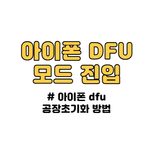 아이폰 dfu 모드 진입 방법 (아이폰 복구모드)