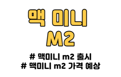 맥미니 m2 출시 및 맥미니 m2 가격 예상.