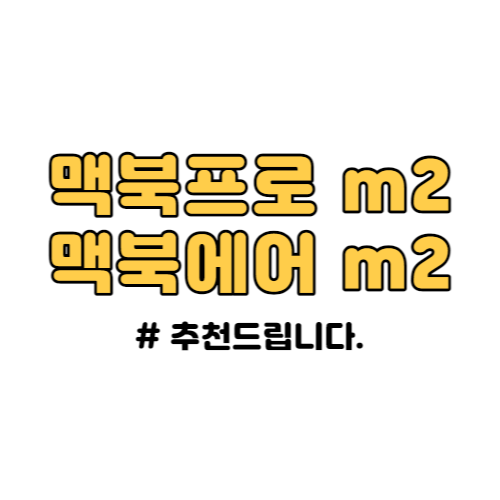 맥북프로 m2 맥북에어 m2 구매 추천!!!